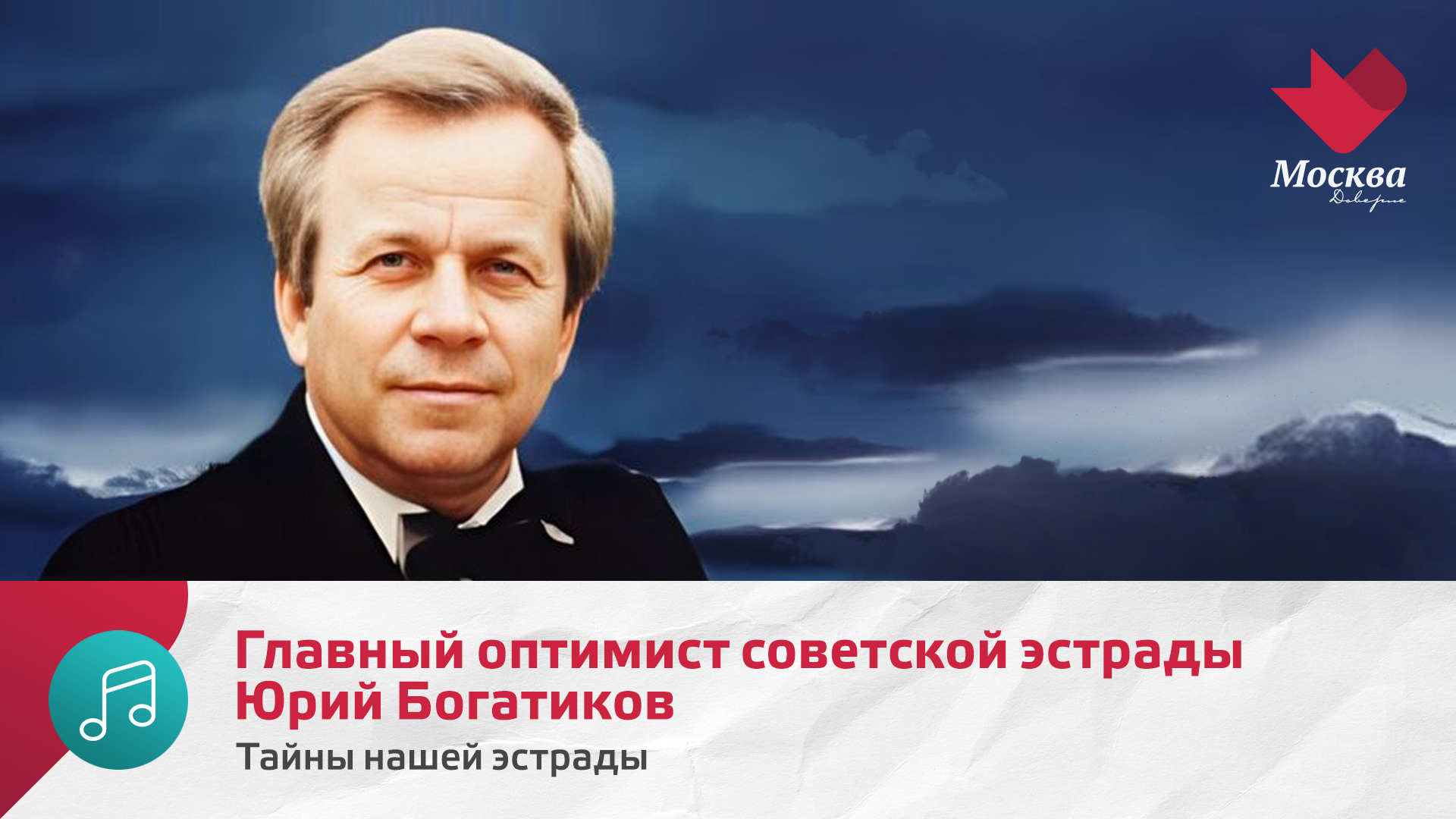 Главный оптимист советской эстрады Юрий Богатиков | Тайны нашей эстрады