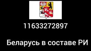 Коды по Истории Беларуси (World of Countryballs) #roblox #countryballs #кодывроблокс #беларусь