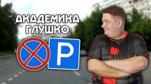 ВСЕ места для остановки на улице Академика Глушко