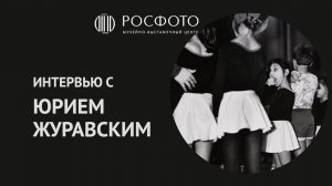 Интервью с фотографом Юрием Журавским || Interview with photographer Yuri Zhuravsky