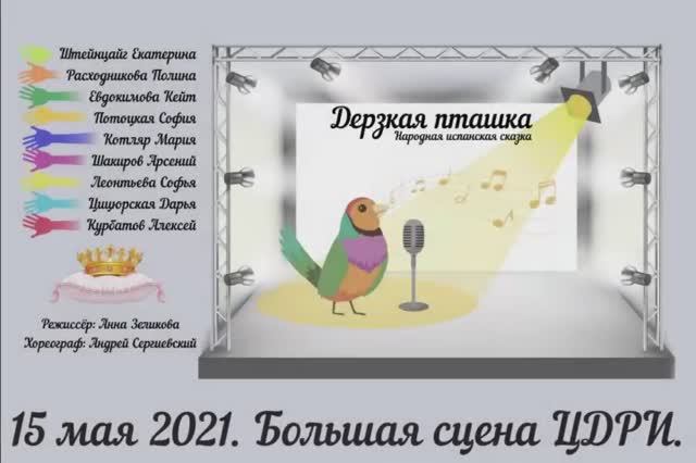 ДЕРЗКАЯ ПТАШКА
