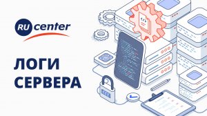 Логи сервера: что это, как посмотреть, зачем отслеживать