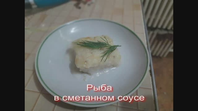 Рыба в сметанном соусе