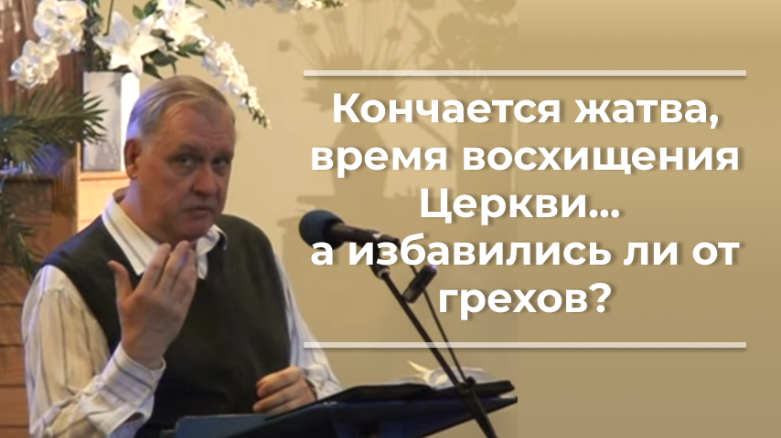 VАS-1381 Кончается жатва, время восхищения Церкви. а избавились ли от грехов?.mp4