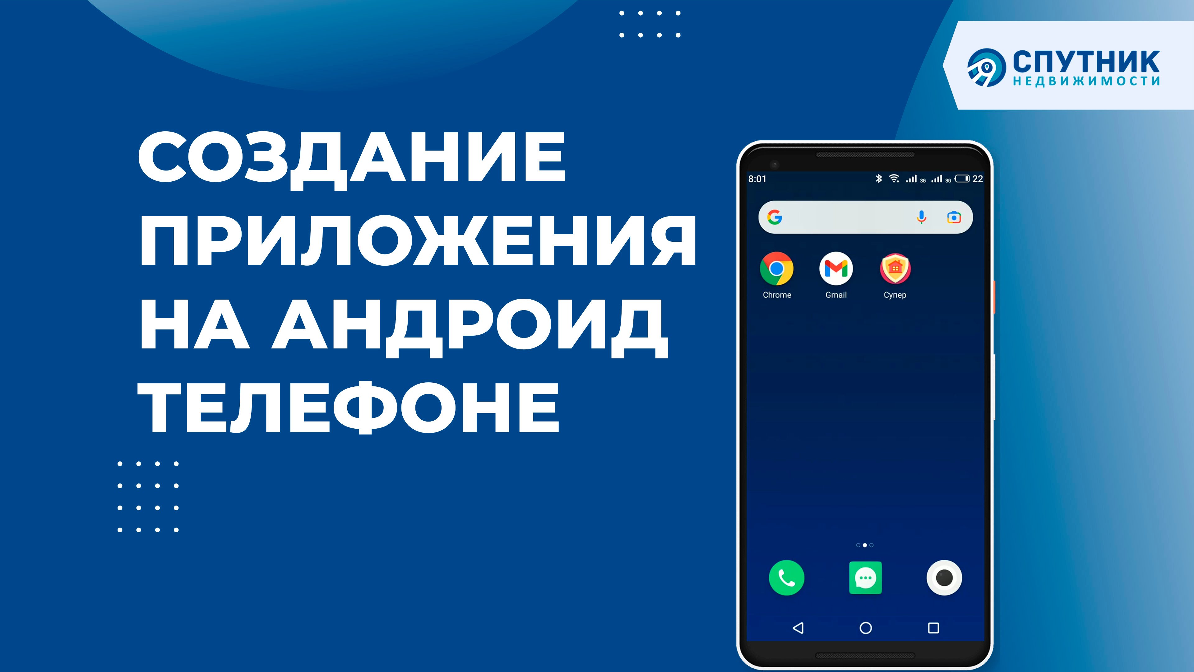 Спутник андроид. Спутник андроид