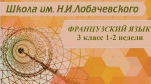 Французский язык 3 класс 1-2 недели. Salutation, présentation