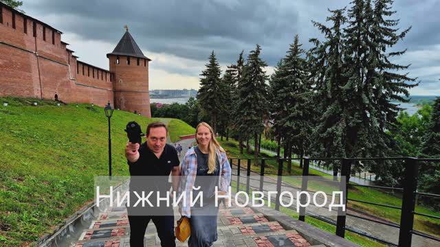выходные в Нижнем Новгороде. июль 2024 смотреть онлайн