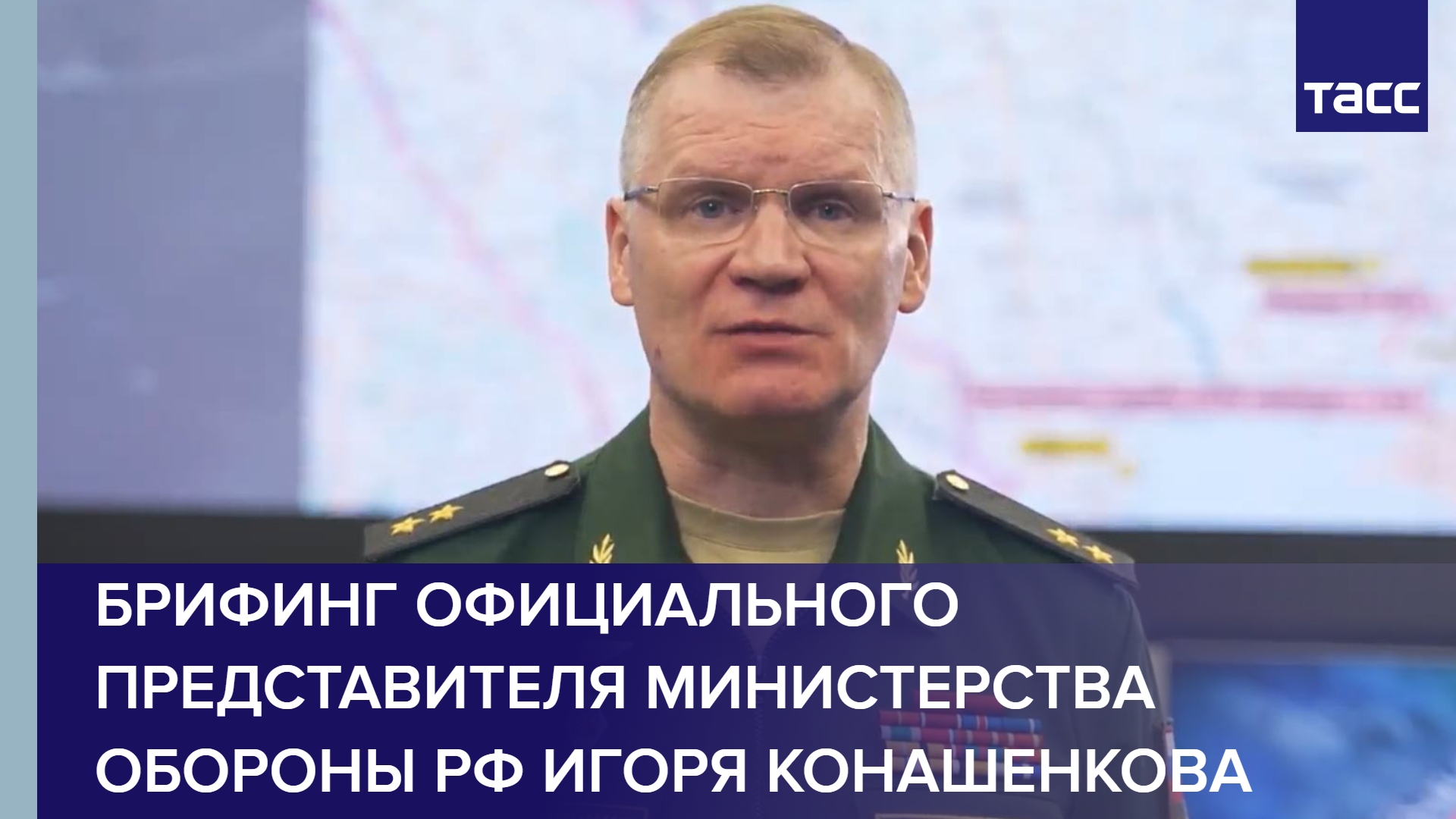 Брифинг официального представителя Министерства обороны РФ Игоря Конашенкова