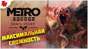 СЭМ РЭМБО ➤ МЕТРО ИСХОД МАКСИМАЛЬНАЯ СЛОЖНОСТЬ ◉ #15 СТРИМ