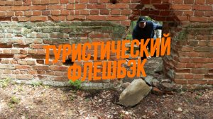 ТУРИСТИЧЕСКИЙ ФЛЕШБЭК (9 серия) Динамитный Завод