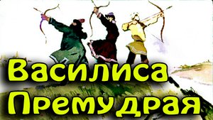 Василиса Премудрая.mp4