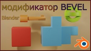 Модификатор ' BEVEL ' в Блендере.