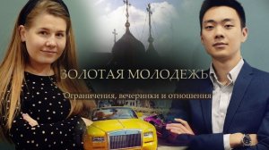 Золотая молодежь. Катя Ларина о вечеринках, отношениях и жизни православной девушки