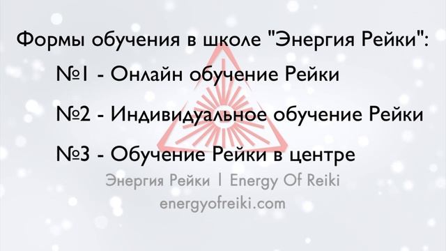 Обучение Рейки Онлайн | Бесплатный Сертификат об Обучении Рейки (рэйки)