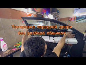 Тонировка передних стекол без разбора