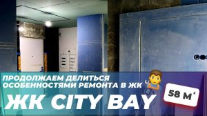 Ремонт квартиры 59 м2 в ЖК СИТИ БЭЙ | City Bay 58 м2 | Ремонт в вайт боксе от застройщика