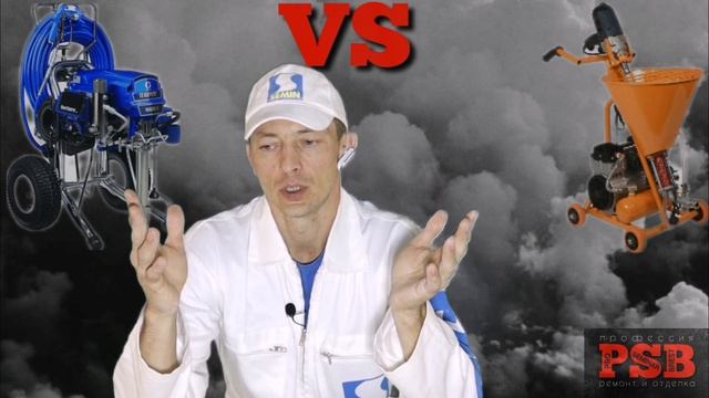 Какой аппарат выбрать. Шнек или безвоздушник. Механизированная отделка. смотреть онлайн