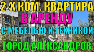 Сдается 2-х комнатная квартира р-н Черемушки в гор. Александров Владимирской обл., 100 км от МКАД.