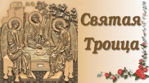 День святой Троицы, пятидесятница. Короткое поздравление с Троицей, музыкальная открытка