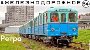 Видео из кабины поезда метро,залезаем в депо, катаемся на ретро составе. #Железнодорожное 54серия