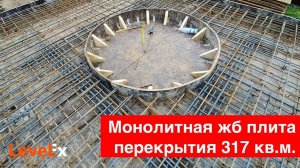 Монолитная жб плита перекрытия 317 кв.м. на ленточном фундаменте. Перед заливкой.