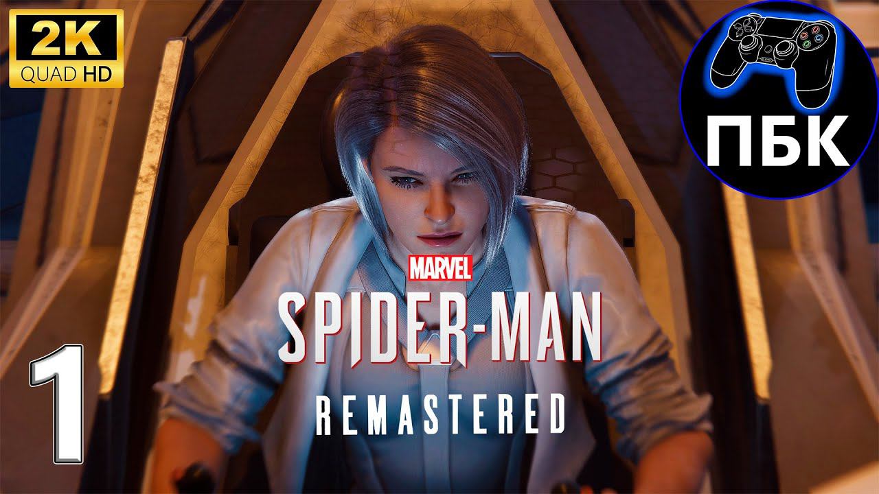 Marvel’s Spider Man Remastered DLC Серебряный луч ► Прохождение #1 Без комментариев