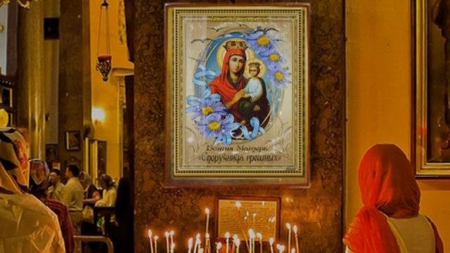 20 марта — Праздник иконы Божией Матери «Споручница грешных» смотреть онлайн