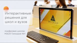 Цифровая школа Красноярск/ Интерактивное оборудование БИЭМ Груп/ Интерактивная панель классная доска