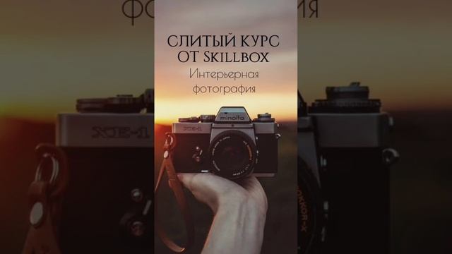 СЛИТЫЙ КУРС от скиллбокс интерьерная фотография #skillbox #слитыекурсы #chatgpt #фото #фотограф