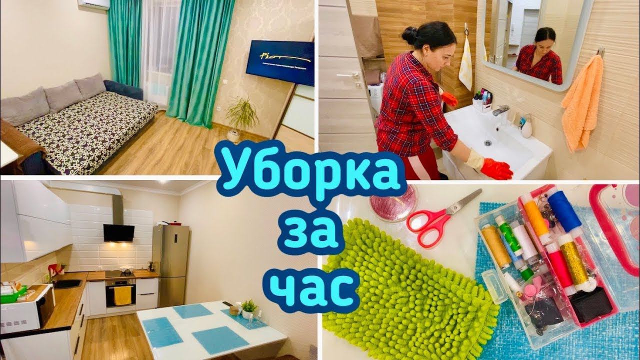 Вечерняя уборка в квартире  / Уборка за час / Мотивация!