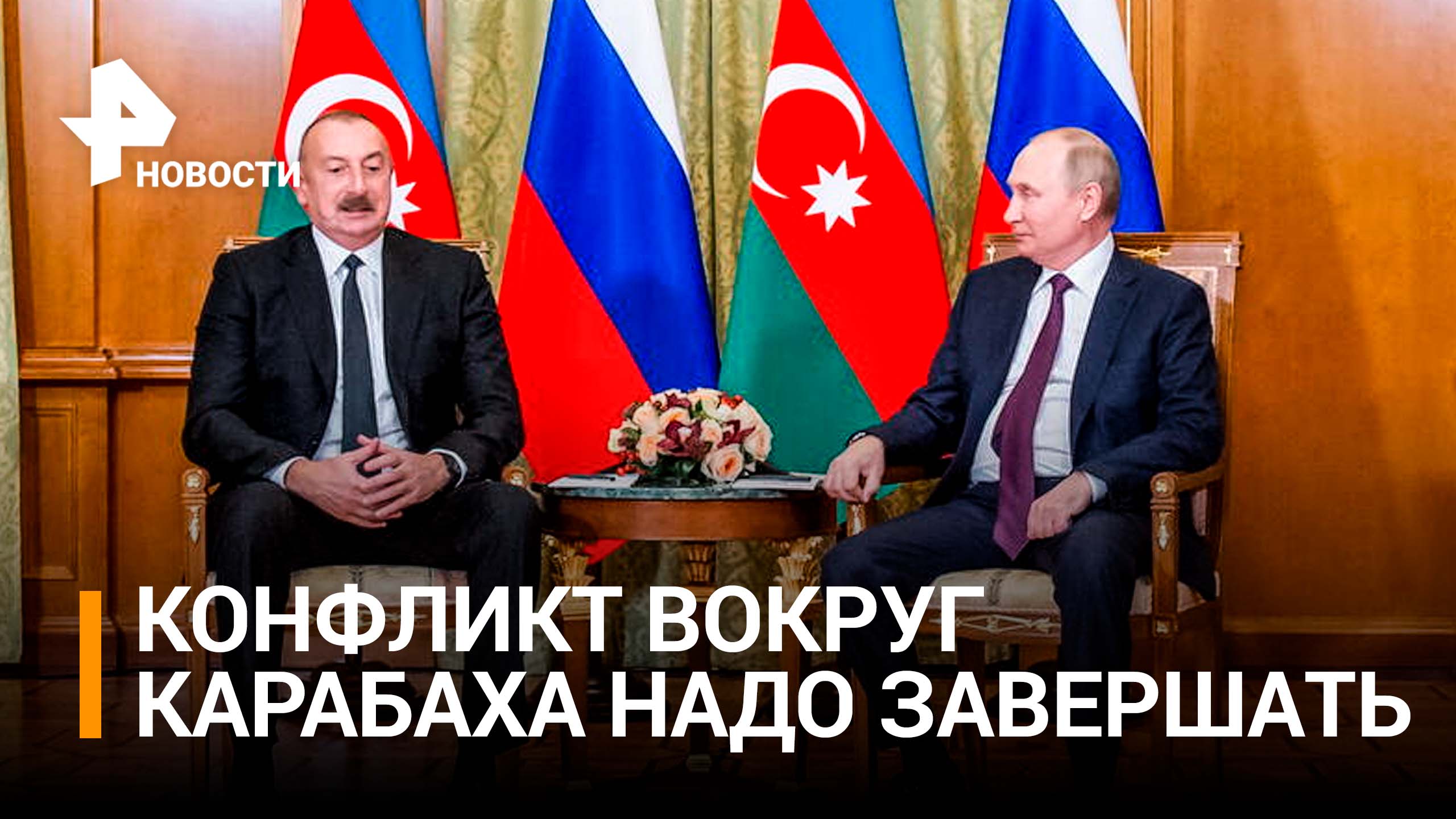 Переговоры Путина и Алиева завершились / РЕН Новости