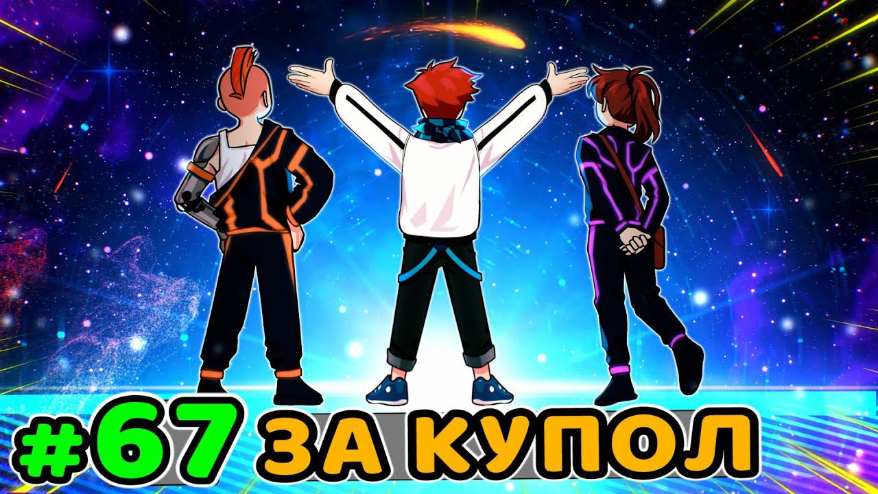 Lp. Идеальный МИР #67 ДРУГОЙ МИР • Майнкрафт