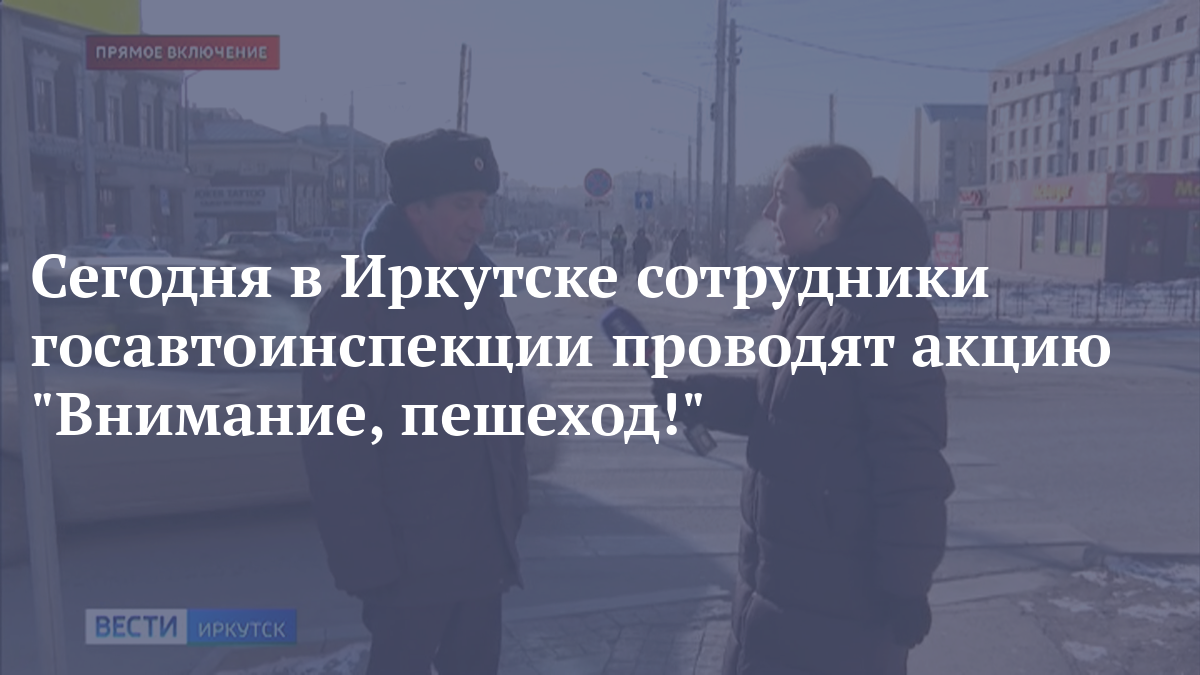 Сегодня в Иркутске сотрудники госавтоинспекции проводят акцию 