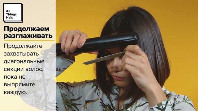 Как выпрямить волосы утюжком - All Things Hair