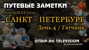 Экскурсия в Гатчину (Санкт-Петербург) / День 4 - otripMAY2019 | путевые заметки