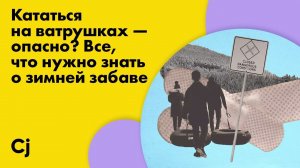 Кататься на ватрушках — опасно? Все, что нужно знать о зимней забаве