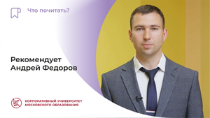 Рекомендует Андрей Федоров