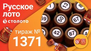 Русское лото 17.01.21 тираж №1371 от Столото