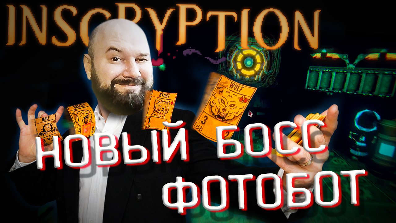 ? БОСС ФОТОБОТ. Акт 3 Inscryption ПОЛНОЕ ПРОХОЖДЕНИЕ #12