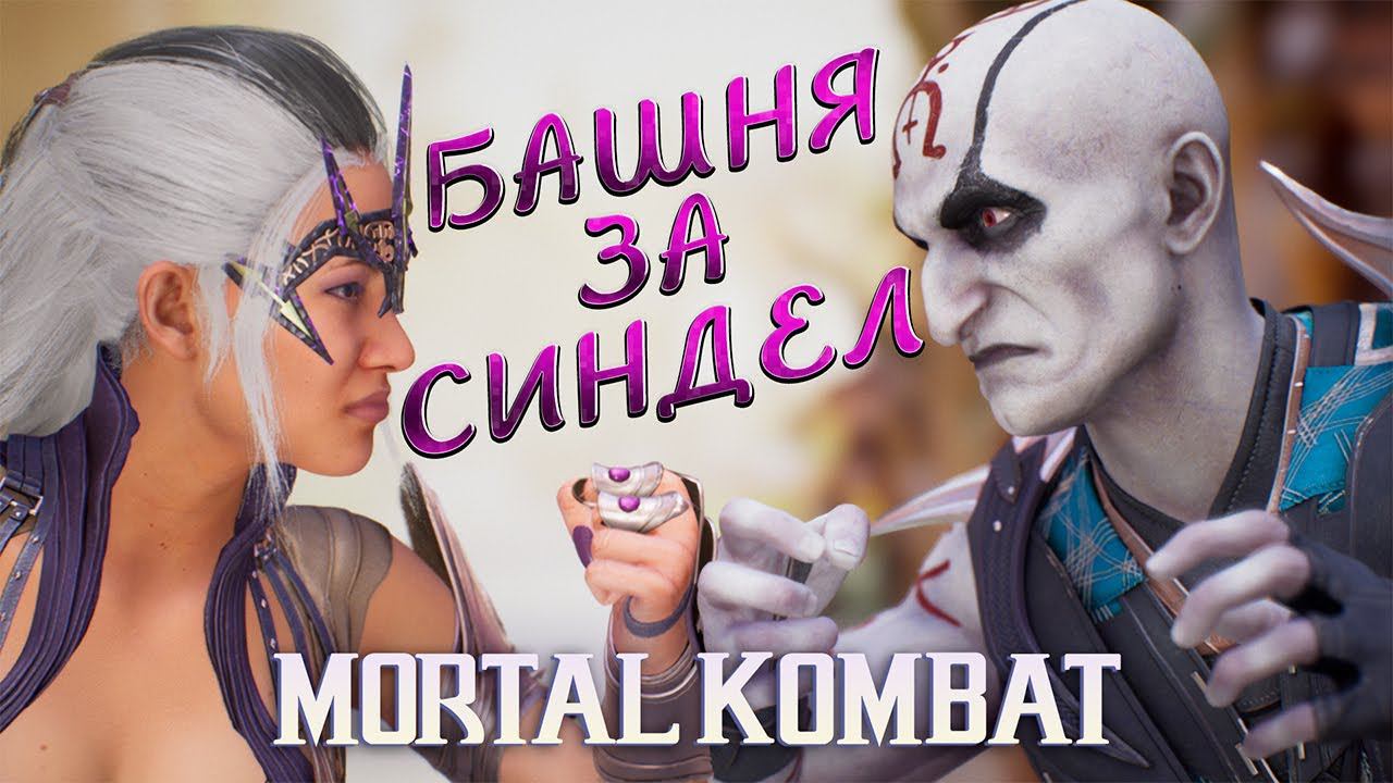 БАШНЯ ЗА СИНДЕЛ ► MORTAL KOMBAT 1