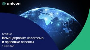 Вебинар «Командировки: налоговые и правовые аспекты»