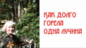 Как долго горела одна лучина