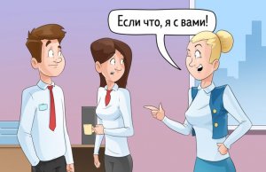 Как ко мне будут относиться коллеги?