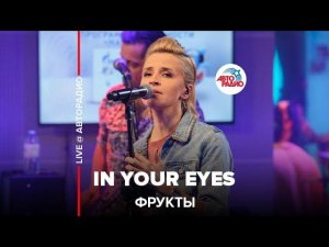 Фрукты - In Your Eyes (cover Kylie Minogue) LIVE @ Авторадио