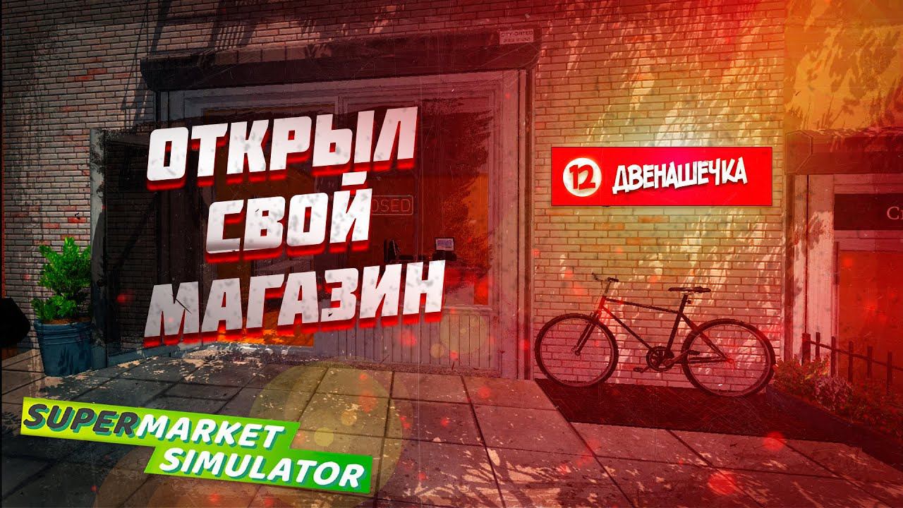 Я ОТКРЫЛ СВОЙ СУПЕРМАРКЕТ "ДВЕНАШЕЧКА" | SUPERMARKET SIMULATOR