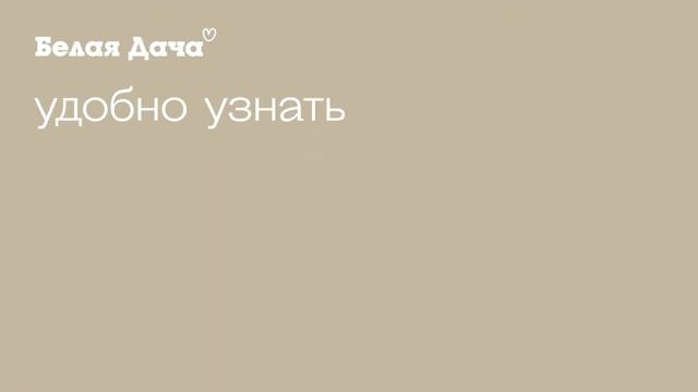 Белая Дача: любимые салаты в удобных упаковках.