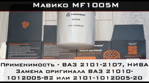 Распил масляного фильтра Мавико MF1005M (фильтр на ВАЗ "высокий" , аналог MANN W916/1 и W920/21)