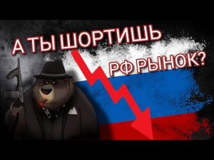 А ты шортишь Российский рынок?