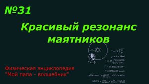 Красивый резонанс двух  маятников с началами теории
