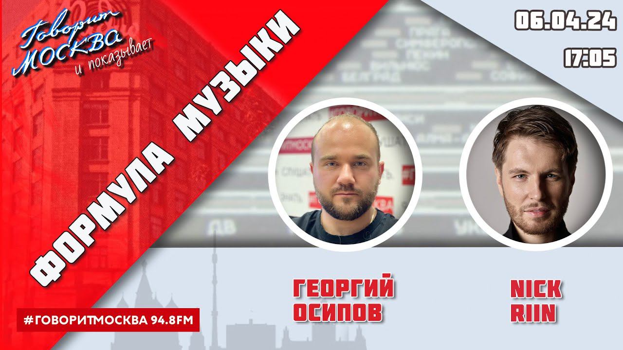 «ФОРМУЛА МУЗЫКИ (16+)» 06.04/ВЕДУЩИЙ: Георгий Осипов//ГОСТЬ: Nick Riin.